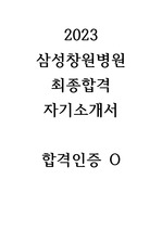 2023 삼성창원병원 최종합격 자기소개서