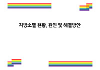 지방소멸 현황, 원인 및 해결방안 [지방 소멸,지역 소별,저출산,인구감소]