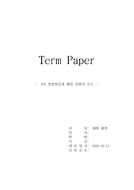 (A+) 4차 산업혁명과 패션산업의 접목
