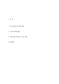 주제-고정 고객 확보와 이탈 방지를 통해서 매출의 극대화 방법은?