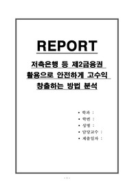 저축은행 등 제2금융권 활용으로 안전하게 고수익 창출하는 방법 분석
