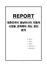 대한민국이 동남아시아 자동차 시장을 공략해야 하는 원인 분석
