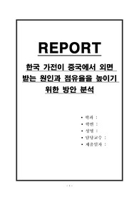 한국 가전이 중국에서 외면 받는 원인과 점유율을 높이기 위한 방안 분석