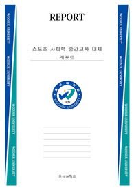 스포츠 사회학 레포트