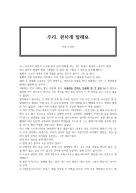 우리, 편하게 말해요 이금희 저자 독후감