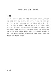 우주개발과 신재생에너지