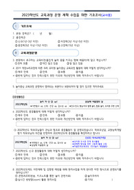 2023 유치원 교육과정 운영 계획 수립을 위한 설문지