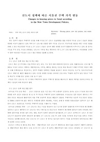 신도시 정책에 따른 서울권 주택 가격 변동