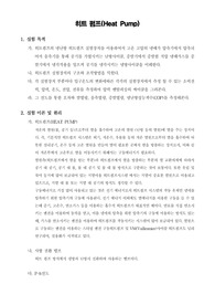 [기계공학실험]히트 펌프(Heat Pump)