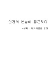 데카메론 독후감