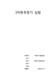3차원측정기 실험보고서