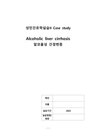 A+ 성인간호학 알코올성 간경변증 케이스스터디, alcoholic LC case, liver cirrhosis, 체액과다, 영양부족, 출혈 위험성, 피부손상위험성, 지식부족