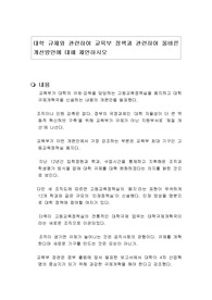 대학 규제와 관련하여 교육부 정책과 관련하여 올바른 개선방안에 대해 제언하시오