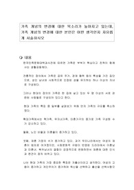 가족 개념의 변경에 대한 목소리가 높아지고 있는데, 가족 개념의 변경에 대한 본인은 어떤 생각인지 자유롭게 서술하시오
