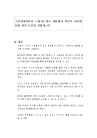 가족체계이론의 사회복지실천 기법에서 역설적 지지에 대한 찬반 토론을 진행하시오