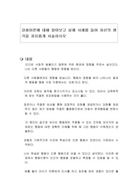 강화이론에 대해 알아보고 실제 사례를 들어 자신의 생각을 자유롭게 서술하시오
