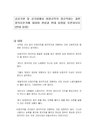 공공기관 및 공기업에서 비정규직의 정규직화는 과연 정의로운가에 대하여 찬성과 반대 입장을 토론하시오 (반대 입장)