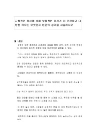 긍정적인 정서에 비해 부정적인 정서가 더 민감하고 다양한 이유는 무엇인지 본인의 생각을 서술하시오