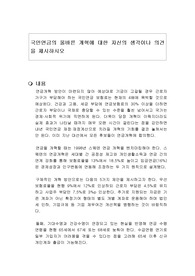 국민연금의 올바른 개혁에 대한 자신의 생각이나 의견을 제시하시오