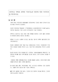 국민연금 개혁과 관련한 지속가능한 방안에 대한 아이디어를 제시하시오