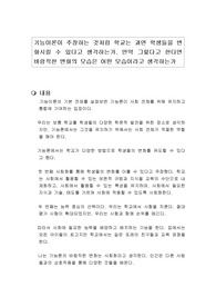 기능이론이 주장하는 것처럼 학교는 과연 학생들을 변화시킬 수 있다고 생각하는가. 만약 그렇다고 한다면 바람직한 변화의 모습은 어떤 모습이라고 생각하는가