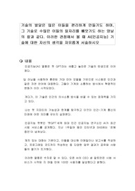 기술의 발달은 많은 이들을 편리하게 만들기도 하며, 그 기술로 수많은 이들의 일자리를 빼앗기도 하는 양날의 칼과 같다. 이러한 관점에서 볼 때 AI(인공지능) 기술에 대한 자신의 생각을 자유롭게 서술하시오
