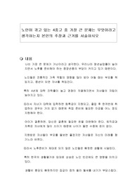 노인이 겪고 있는 4중고 중 가장 큰 문제는 무엇이라고 생각하는지 본인의 주장과 근거를 서술하시오