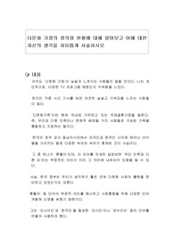 다문화 가정의 정의와 현황에 대해 알아보고 이에 대한 자신의 생각을 자유롭게 서술하시오