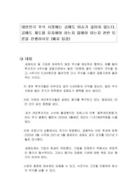 대한민국 주식 시장에는 공매도 이슈가 끊이지 않는다. 공매도 제도를 유지해야 하는지 없애야 하는지 찬반 토론을 진행하시오 (폐지 입장)