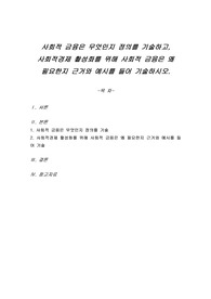 사회적 금융은 무엇인지 정의를 기술하고, 사회적경제 활성화를 위해 사회적 금융은 왜 필요한지 근거와 예시를 들어 기술하시오.
