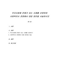 우리사회에 문제가 되는 사례를 선정하여 사회복지사 관점에서 대응 방안을 서술하시오