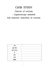 성인간호학 수술실 실습 - 직장암 수술 후 간호과정 (급성통증, 감염의 위험)