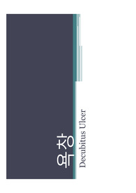 욕창