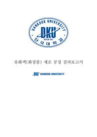 화장품 제조공정 결과레포트