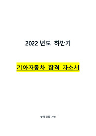 [2022 하반기] 기아 합격 자소서