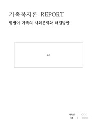 [A+]가족복지론-맞벌이 가족의 사회문제와 그 해결방안에 대해 논하시오.(문제4개와 해결방안5개)