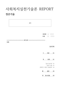 [A+]사회복지실천기술론-사회복지실천기술 중 자신이 가장 잘 활용할 수 있을 것 같은 기술에 대한 설명과 현장에서 어떻게 사용될 수 있을지 작성해보자(질문기술)