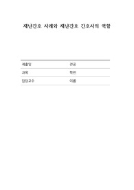 재난간호 사례 및 재난간호 간호사 역할