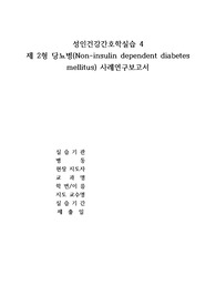 제2형당뇨병 사례보고서 간호과정 1