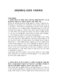 [학업계획서] 인천대 기계공학과