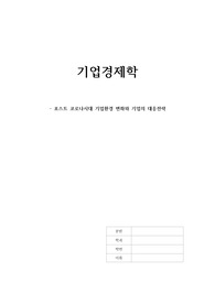 조선대 기업경제학 과제 레포트 입니당