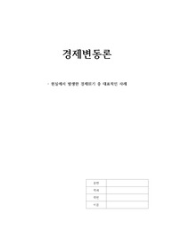 조선대 경제변동론 과제입니당