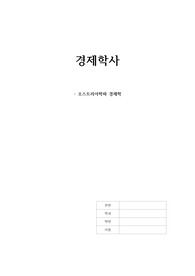 조선대 경제학사 소논문 과제 입니당 ( 오스트리아 학파 )