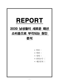 2030 남성들이 새로운 패션 소비층으로 부각되는 원인 분석
