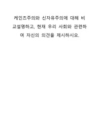 케인즈주의와 신자유주의에 대해 비교설명하고, 현재 우리 사회와 관련하여 자신의 의견을 제시하시오.