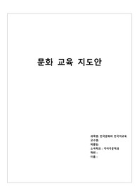 외국인 대상 문화교육 강의지도안 - 한국의 전통의상 한복