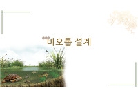 비오톱 설계 리포트 A+ 환경조경학과