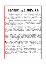 [불우이웃돕기모금] 성금 인사말 모음