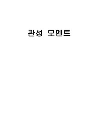((일반물리실험))관성 모멘트(inertia momentum databox) 레포트
