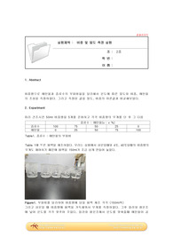 비중및밀도측정실험 결과레포트